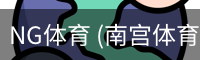 南宫体育官网